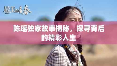 陈瑶独家故事揭秘,探寻背后的精彩人生