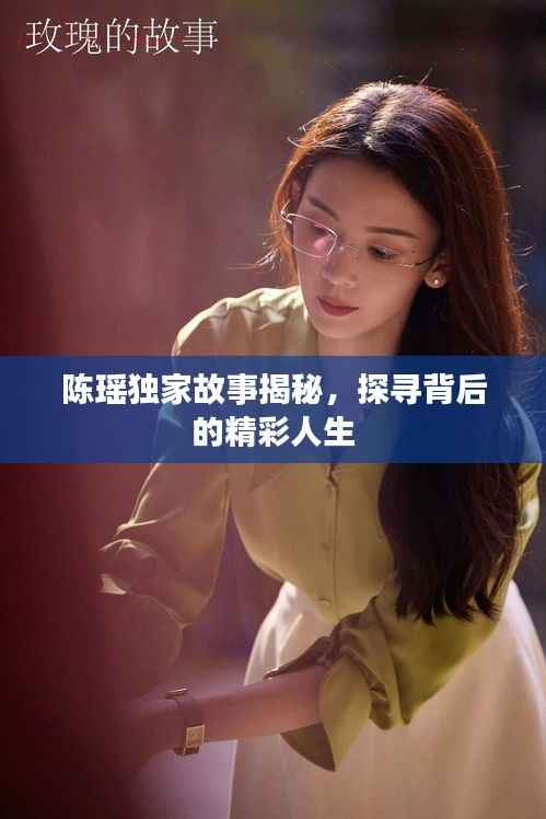 陈瑶独家故事揭秘,探寻背后的精彩人生