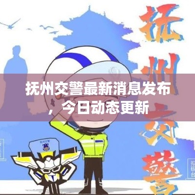 抚州交警最新消息发布,今日动态更新