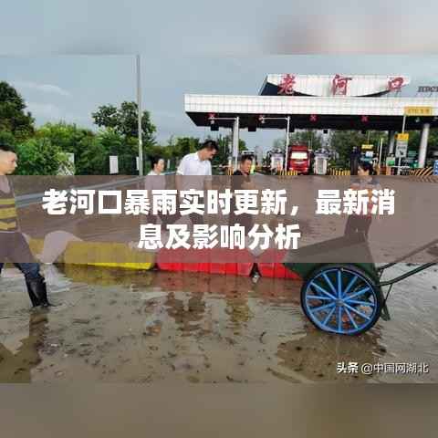 老河口暴雨实时更新,最新消息及影响分析