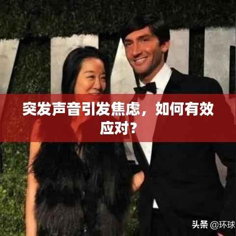 突发声音引发焦虑,如何有效应对?