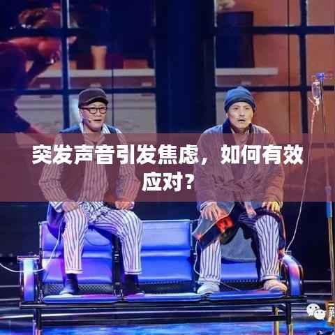 突发声音引发焦虑,如何有效应对?