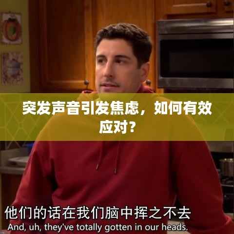 突发声音引发焦虑,如何有效应对?