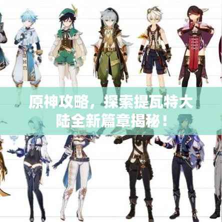 原神攻略,探索提瓦特大陆全新篇章揭秘!