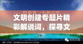 文明创建专题片精彩解说词，探寻文明之路的足迹