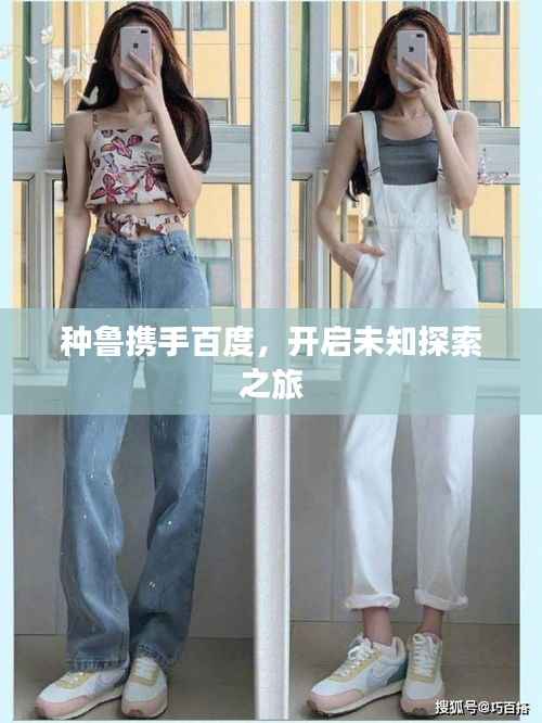 种鲁携手百度,开启未知探索之旅