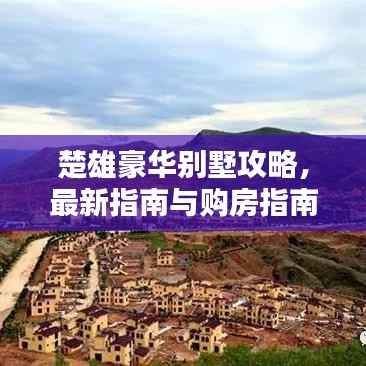 楚雄豪华别墅攻略,最新指南与购房指南