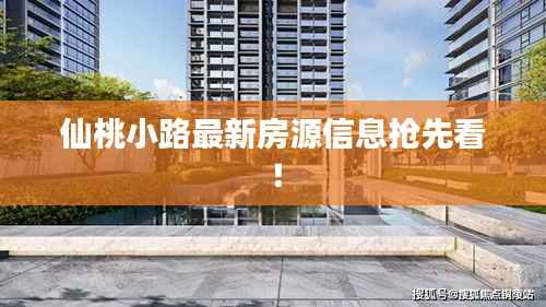 仙桃小路最新房源信息抢先看！