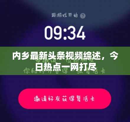内乡最新头条视频综述，今日热点一网打尽