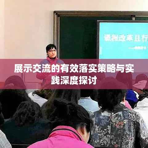 展示交流的有效落实策略与实践深度探讨