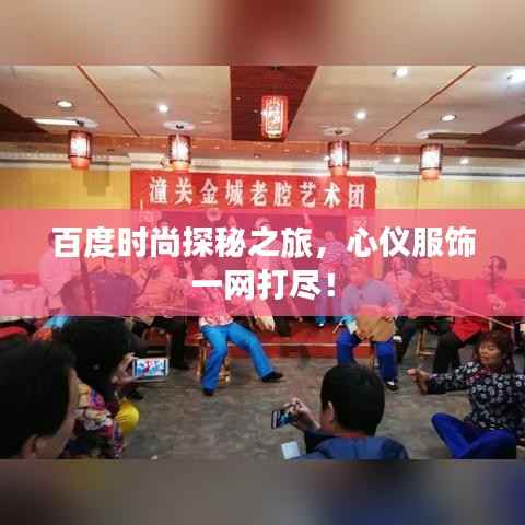 百度时尚探秘之旅，心仪服饰一网打尽！