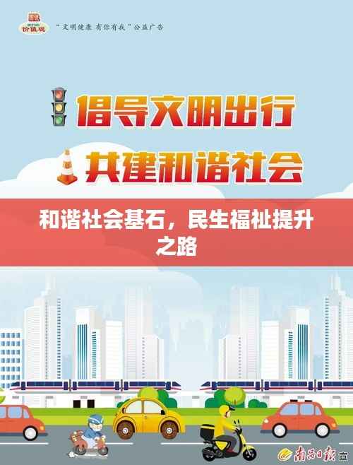 和谐社会基石，民生福祉提升之路