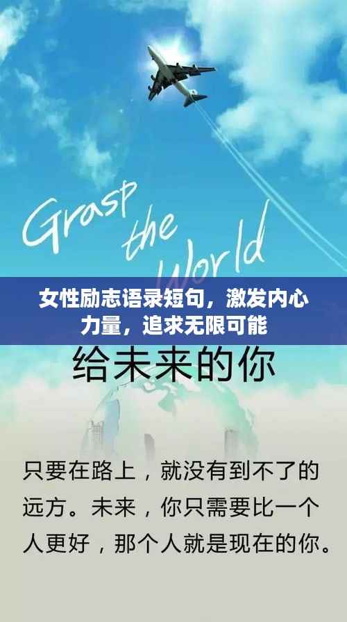 女性励志语录短句，激发内心力量，追求无限可能