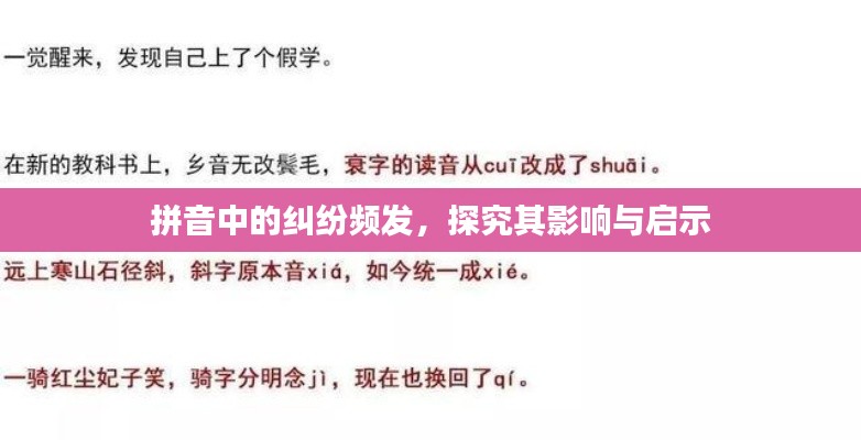 拼音中的纠纷频发,探究其影响与启示