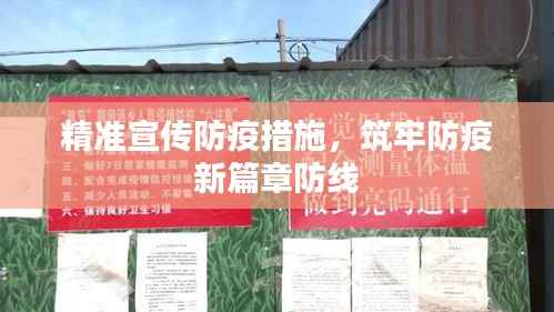 精准宣传防疫措施,筑牢防疫新篇章防线