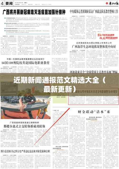 近期新闻通报范文精选大全（最新更新）