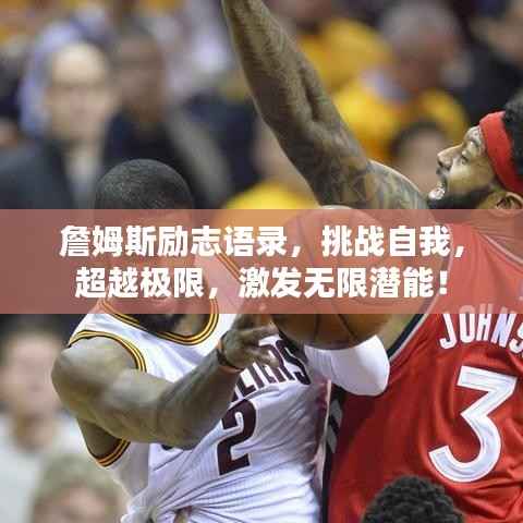 詹姆斯励志语录,挑战自我,超越极限,激发无限潜能!