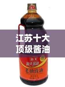 江苏十大顶级酱油品牌排行榜