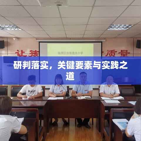 研判落实，关键要素与实践之道