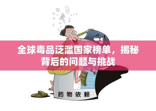 全球毒品泛滥国家榜单,揭秘背后的问题与挑战