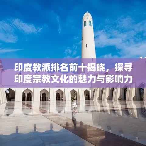 印度教派排名前十揭晓,探寻印度宗教文化的魅力与影响力