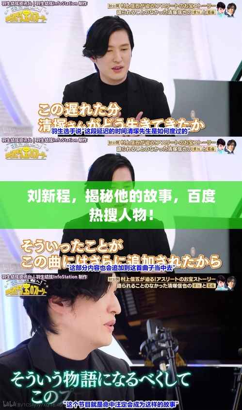 刘新程,揭秘他的故事,百度热搜人物!