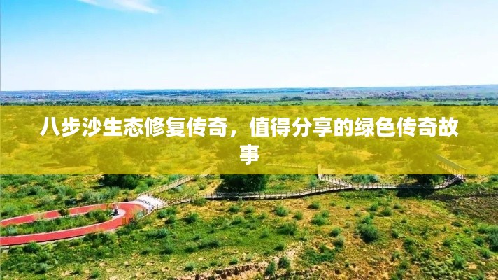 八步沙生态修复传奇,值得分享的绿色传奇故事
