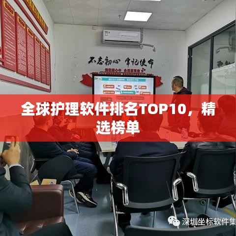 全球护理软件排名TOP10，精选榜单