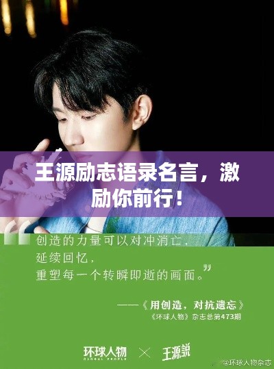 王源励志语录名言，激励你前行！