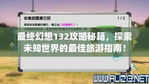 最终幻想132攻略秘籍，探索未知世界的最佳旅游指南！