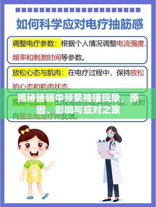 揭秘睡眠中频繁抽搐现象,原因、影响与应对之策