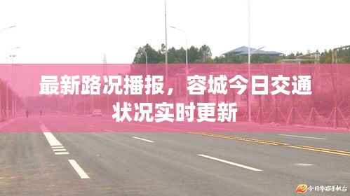 最新路况播报，容城今日交通状况实时更新