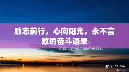 励志前行，心向阳光，永不言败的奋斗语录
