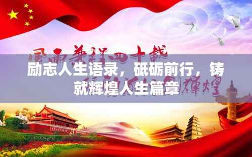 励志人生语录，砥砺前行，铸就辉煌人生篇章