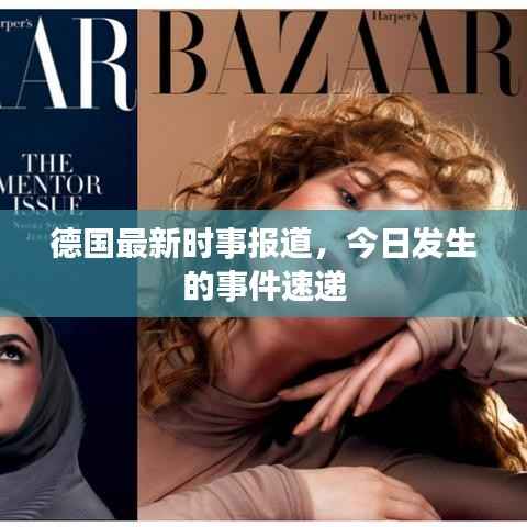 德国最新时事报道,今日发生的事件速递
