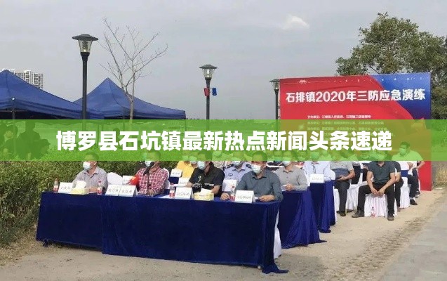 博罗县石坑镇最新热点新闻头条速递