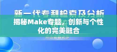 揭秘Make专题，创新与个性化的完美融合
