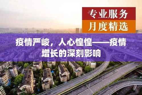 疫情严峻，人心惶惶——疫情增长的深刻影响
