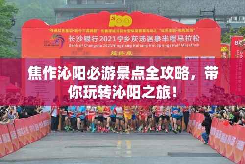 焦作沁阳必游景点全攻略，带你玩转沁阳之旅！