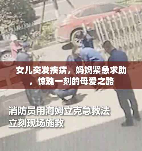 女儿突发疾病,妈妈紧急求助,惊魂一刻的母爱之路