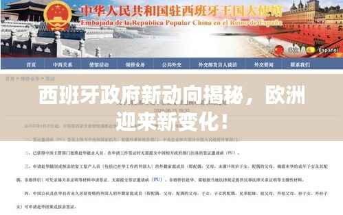西班牙政府新动向揭秘,欧洲迎来新变化!