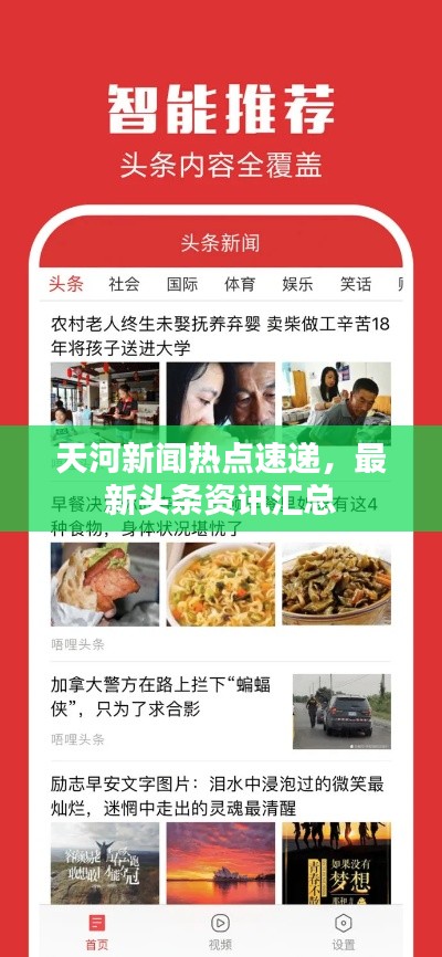 天河新闻热点速递，最新头条资讯汇总