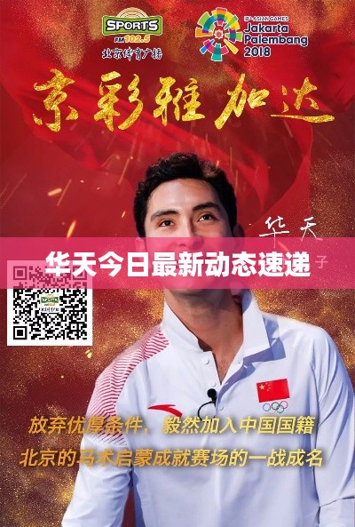 华天今日最新动态速递