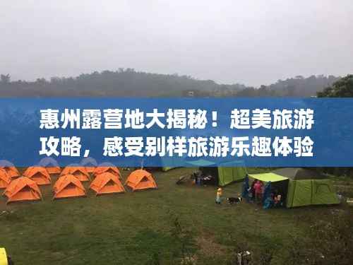 惠州露营地大揭秘！超美旅游攻略，感受别样旅游乐趣体验