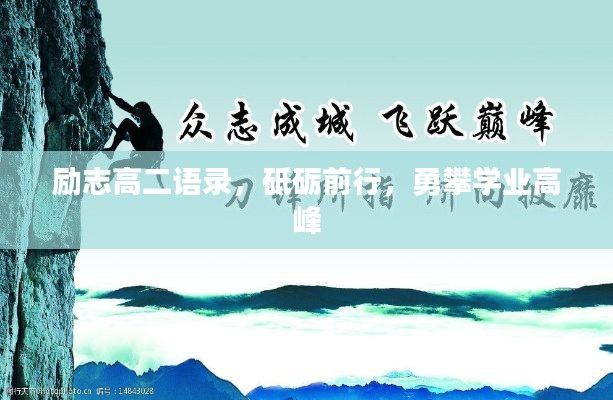 励志高二语录，砥砺前行，勇攀学业高峰