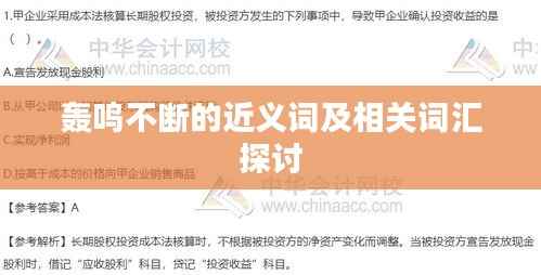 轰鸣不断的近义词及相关词汇探讨