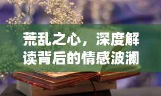 荒乱之心，深度解读背后的情感波澜