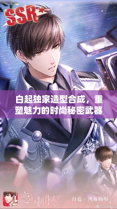 白起独家造型合成,重塑魅力的时尚秘密武器揭秘