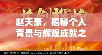 赵天豪，揭秘个人背景与辉煌成就之路