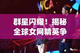 群星闪耀!揭秘全球女网精英争霸的2021年排名